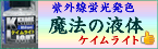 ケイムライト