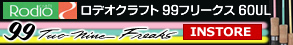 ロデオクラフト 99フリークス 60UL 