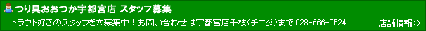 宇都宮店スタッフ募集